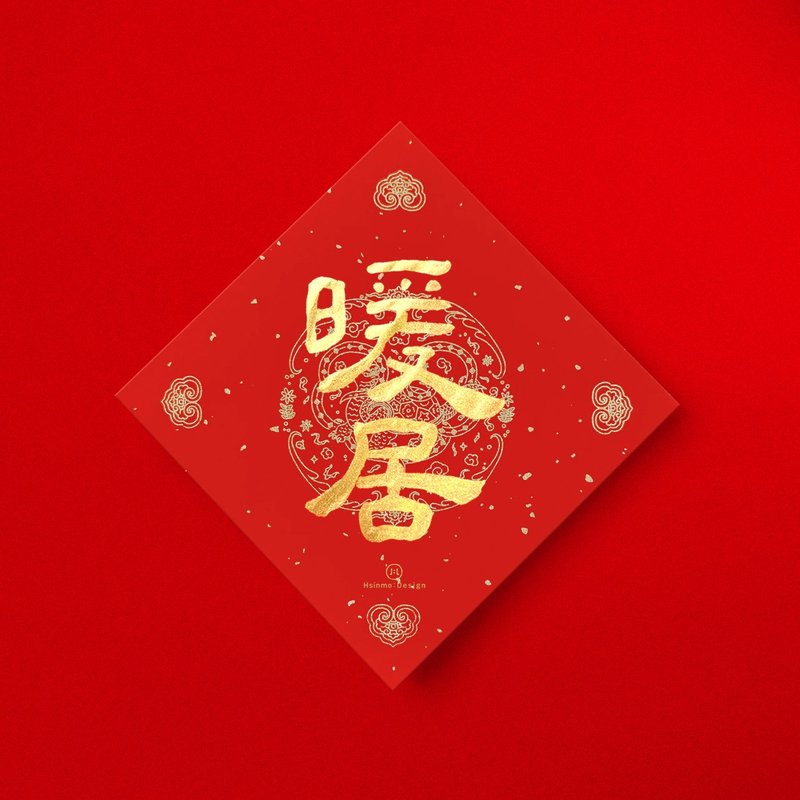 【快速出货】隶书【暖居】手写春联 金墨书法 2025蛇年入宅仪式 - 红包/春联 - 纸 红色