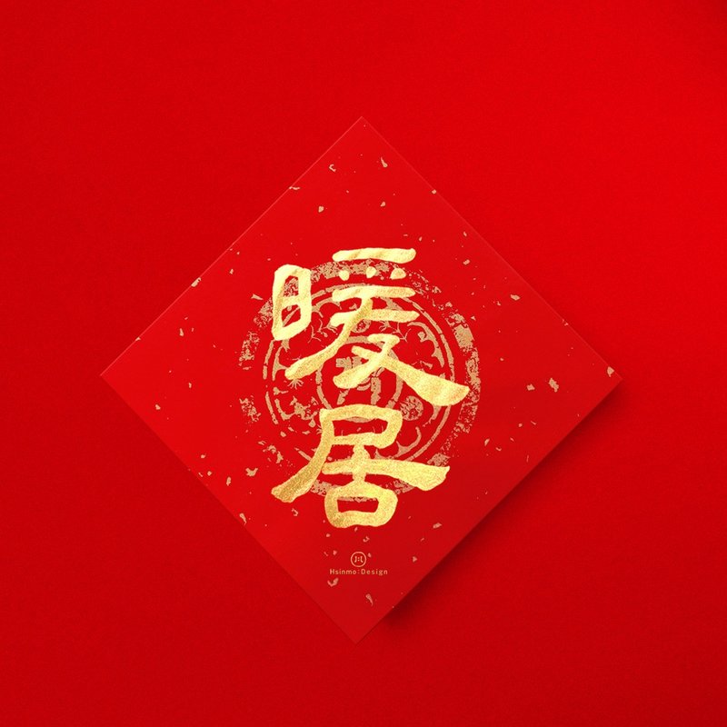 隶书【暖居】手写春联 金墨书法 2026年新居落成入厝送礼 - 红包/春联 - 纸 红色