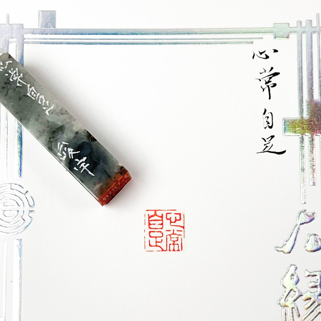 心常自足|手工印章 - 印章/印台 - 石头 