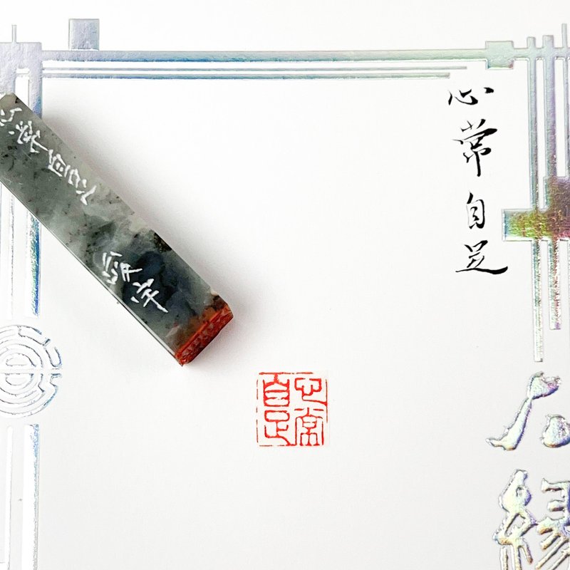 心常自足|手工印章 - 印章/印台 - 石头 