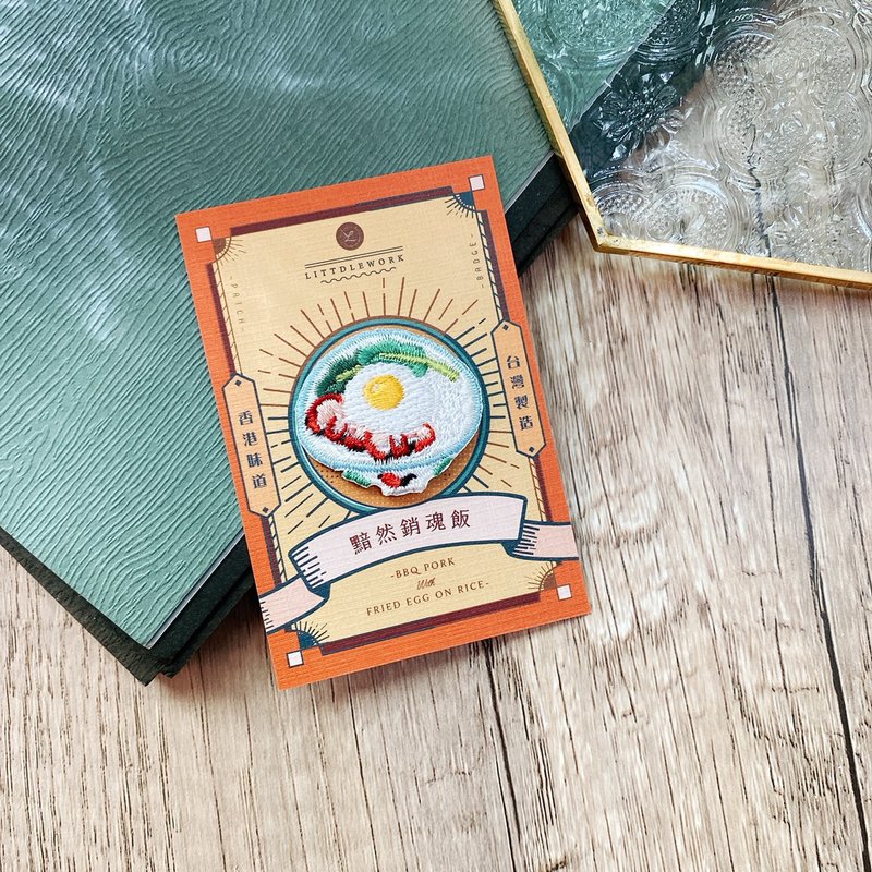 刺绣烫贴/别针 | 香港系列II - 黯然消魂饭 | Littdlework - 徽章/别针 - 绣线 多色