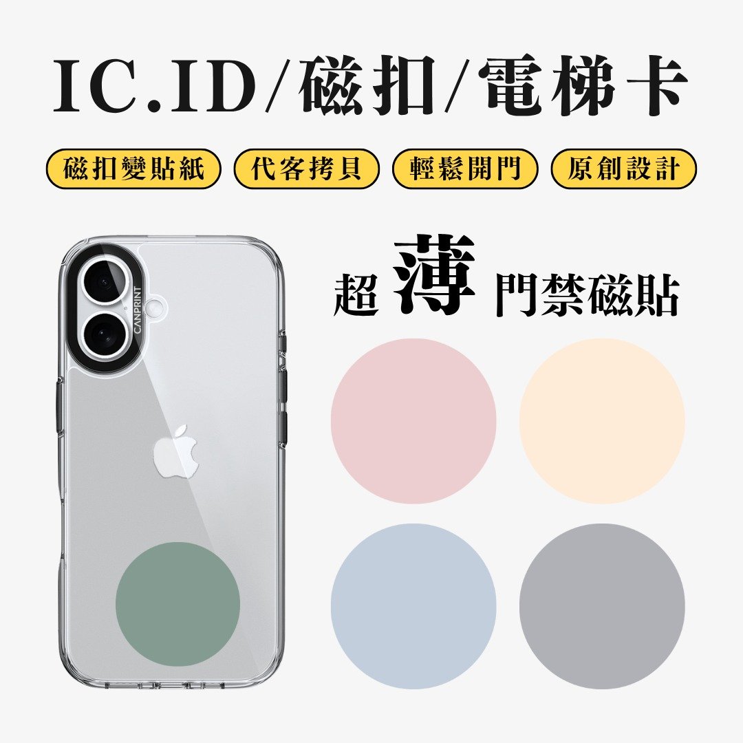 【可印】莫兰迪素色系列 IC卡 ID 开门贴纸 感应贴 电梯 大楼磁 - 数码小物 - 其他金属 多色
