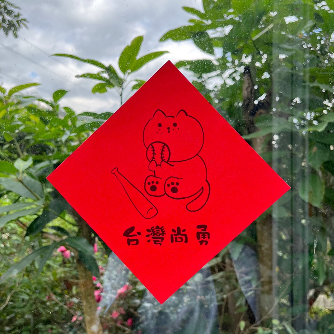 台湾尚勇。纸春联。15x15cm - 红包/春联 - 纸 红色