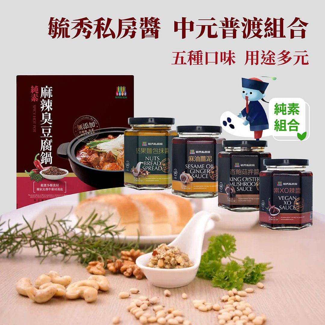 【毓秀私房酱】中元普渡组合 纯素酱料、调理包 (5种热门口味) - 酱料/调味料 - 其他材质 