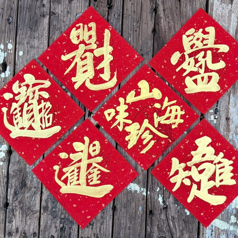 【金字】基本斗方 吉祥话 手写斗方春联 - 红包/春联 - 纸 