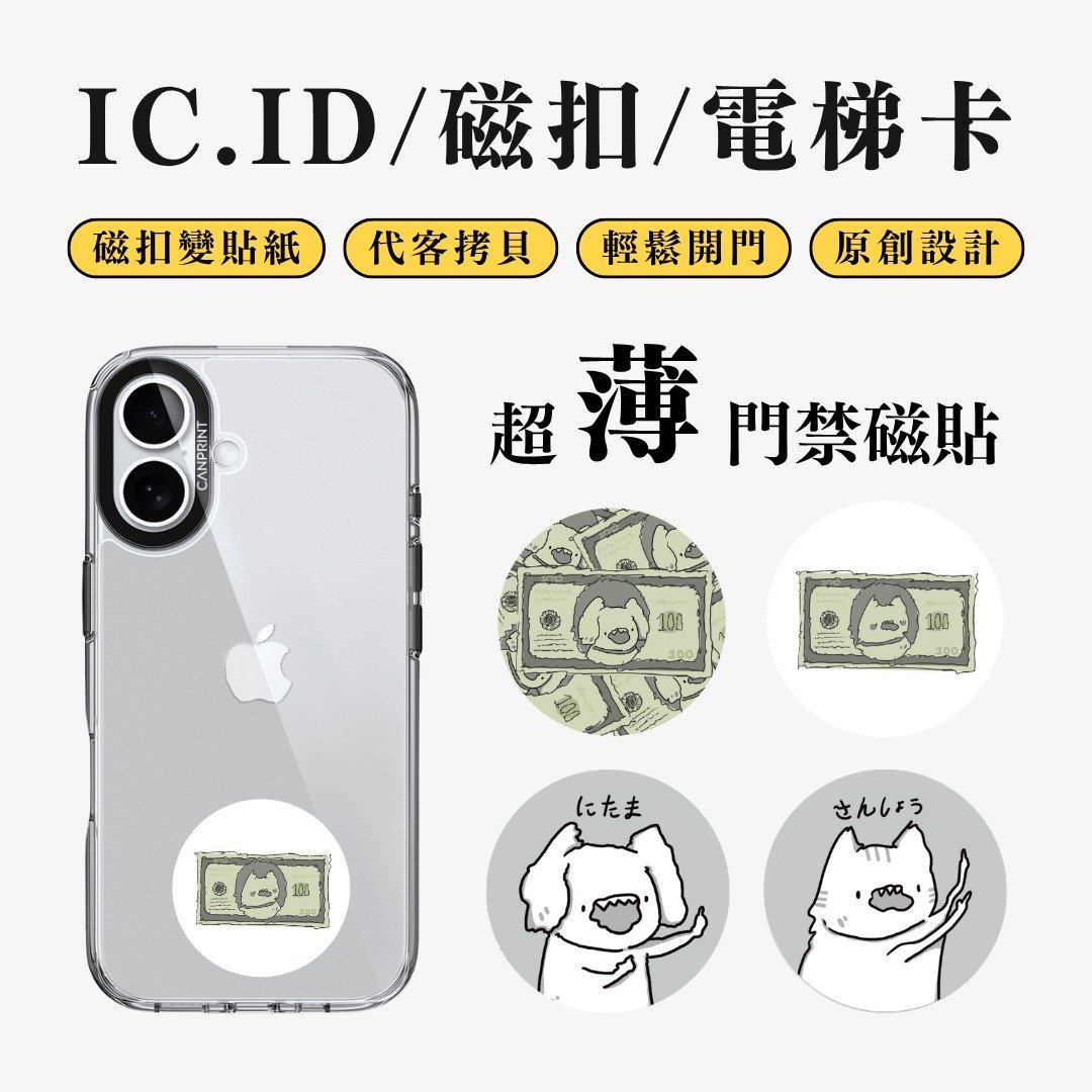 【可印】钱很多系列 IC卡 ID 开门贴纸 感应贴 电梯 大楼 - 数码小物 - 其他金属 多色
