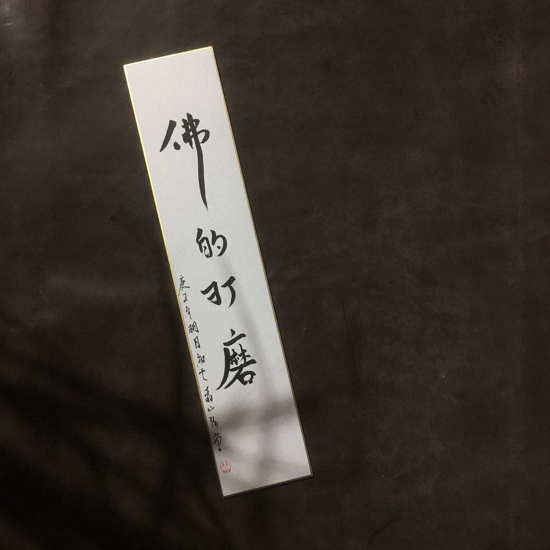 森 の / 佛 的 打 磨 / 书 法 明 信 片 / 画 仙 版 - 卡片/明信片 - 纸 白色