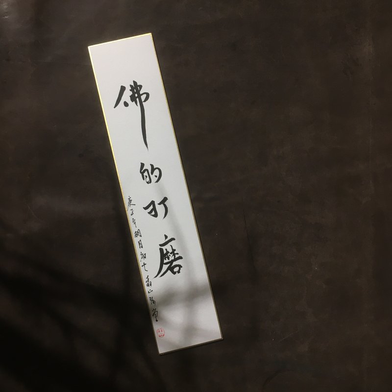 森 の / 佛 的 打 磨 / 书 法 明 信 片 / 画 仙 版 - 卡片/明信片 - 纸 白色