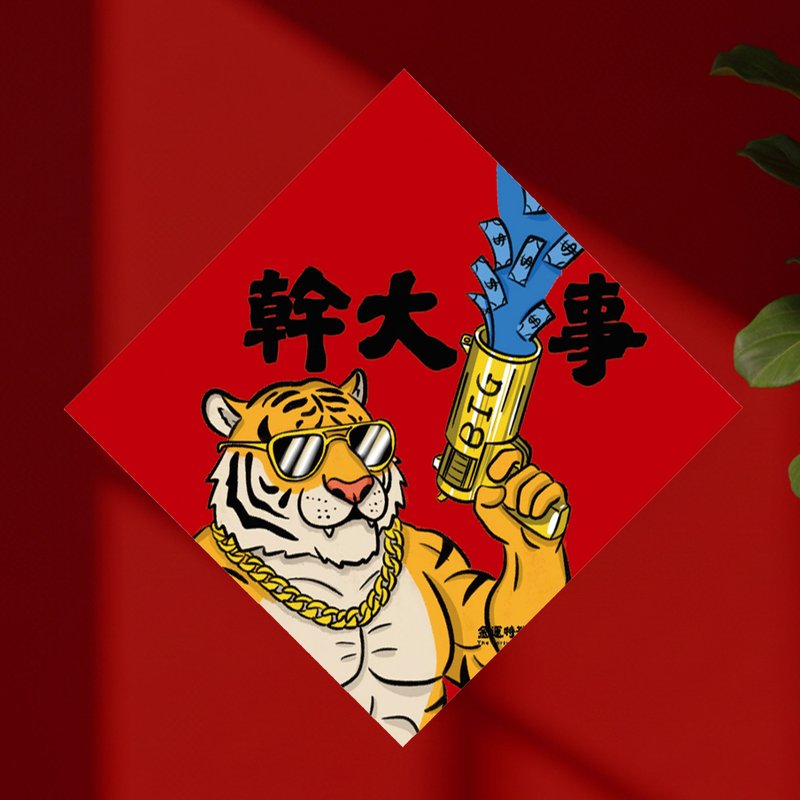 2026 干大事 15cm厚磅 马年春联 - 红包/春联 - 纸 红色