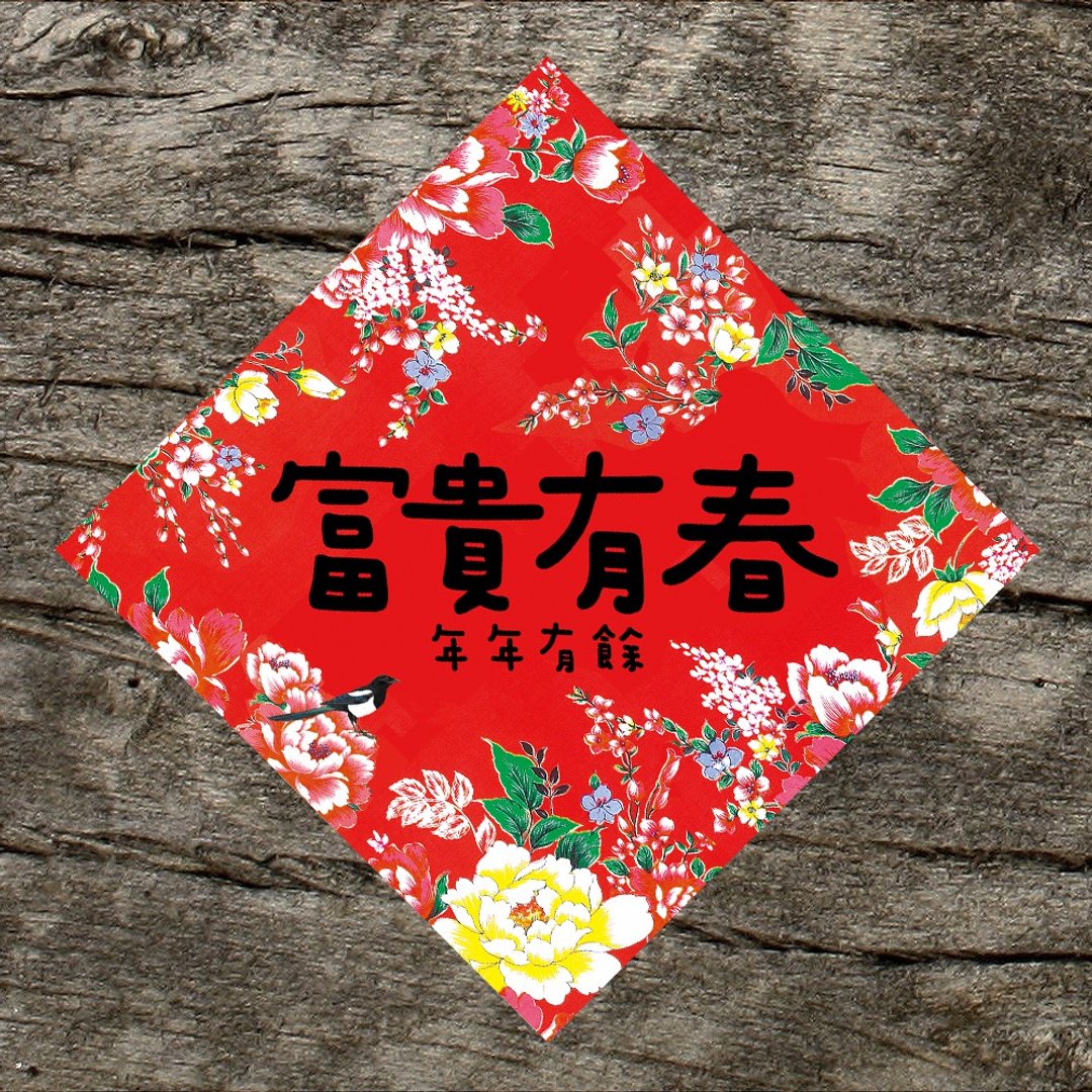 【富贵有春 / 年年有余】/  春联任选买5送1 - 红包/春联 - 纸 
