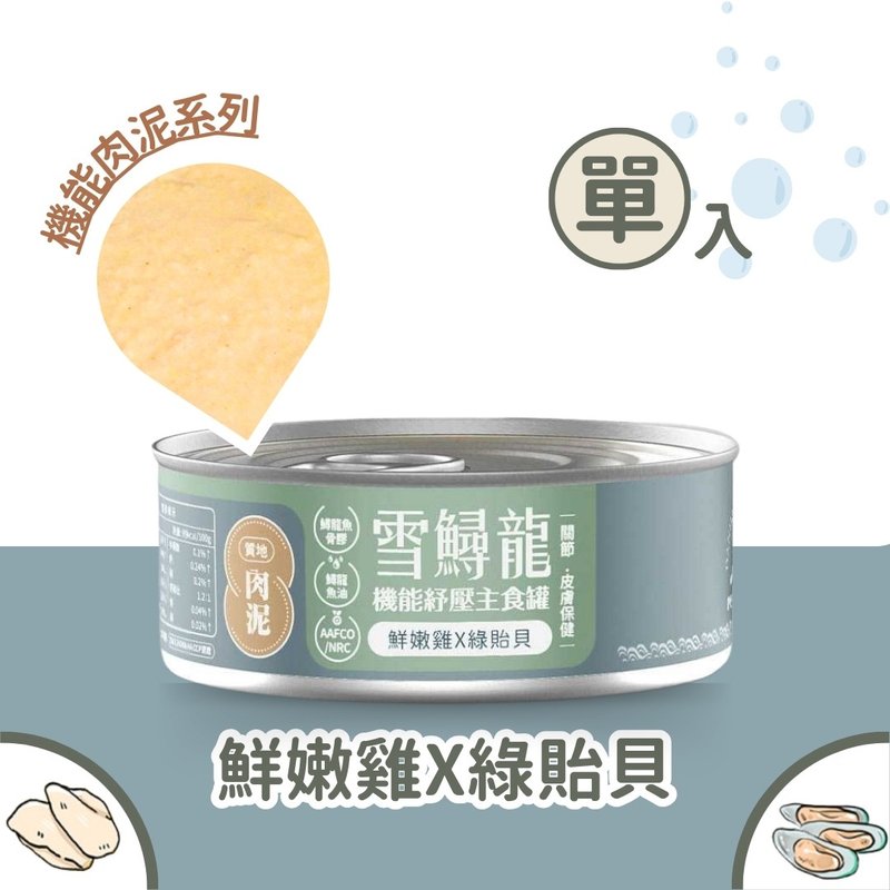 毛爪村 | 雪鲟龙机能主食罐 ( 肉泥-鲜嫩鸡X绿贻贝 ) - 猫罐头/鲜食 - 其他材质 
