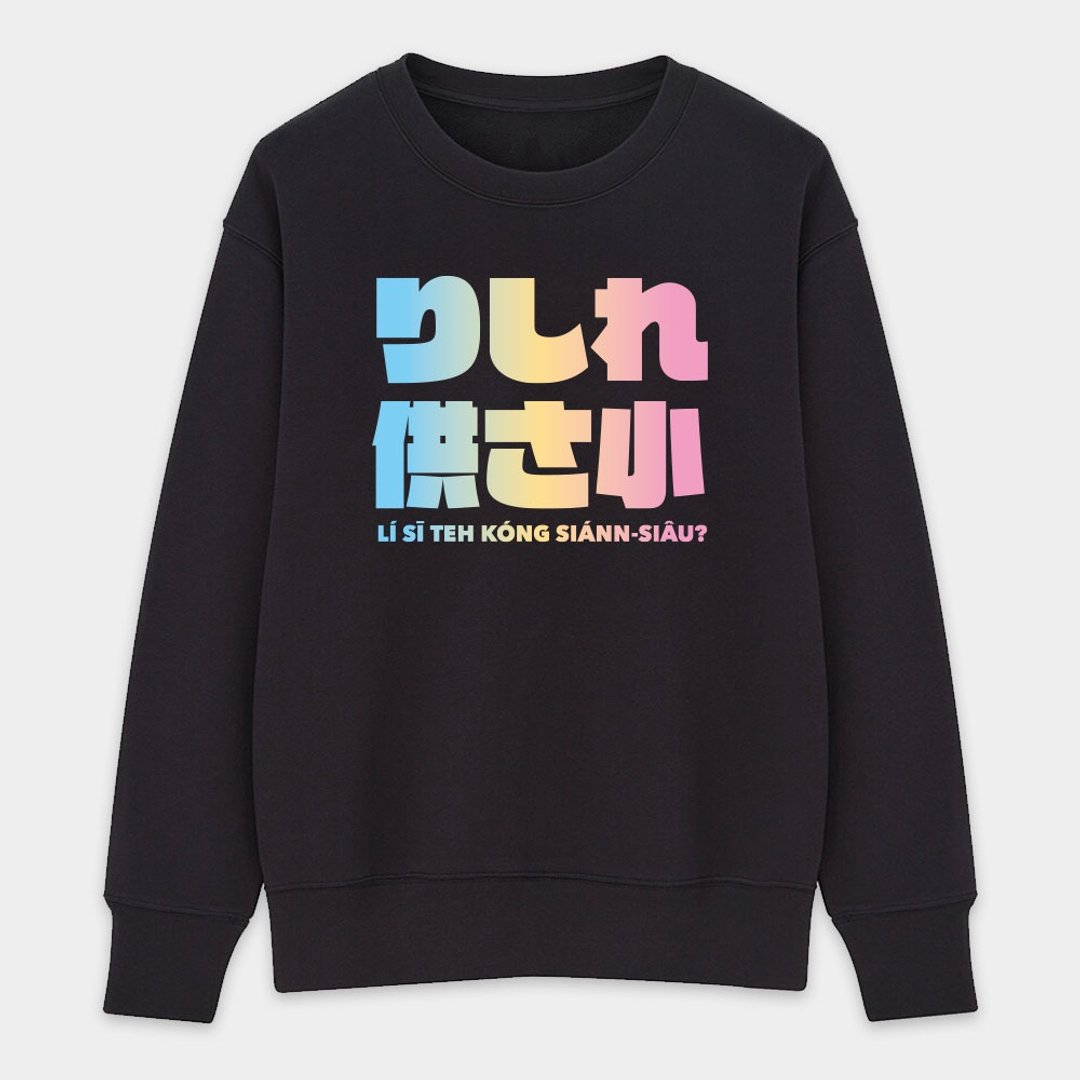 【秋冬新品】伪日文 りしれ供さ小 公三小 纯棉大学T 187 - 中性连帽卫衣/T 恤 - 棉 黑色