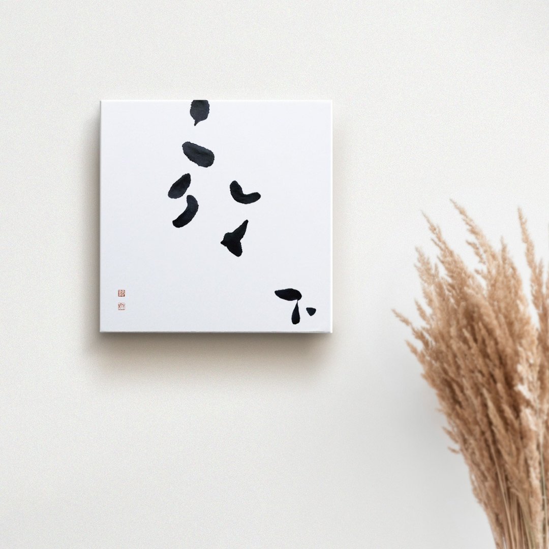 放下 | 书法手写字无框画 油画 复制画 装饰画疗愈空间 - 海报/装饰画/版画 - 棉 