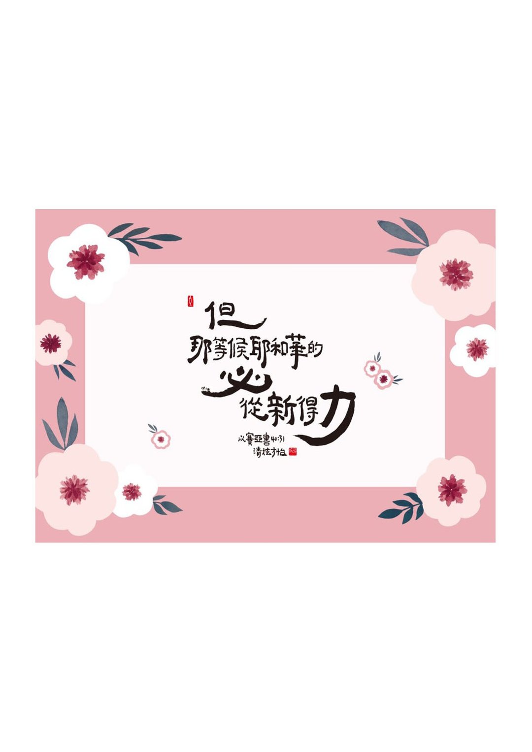 清炫才怡  金句系列 相框卡片 01.从新得力 - 卡片/明信片 - 纸 白色