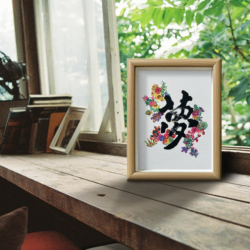 热血 No.1【梦生花】追随您的梦想 永不放弃/积极向上氛围 - 画框/相框 - 纸 多色