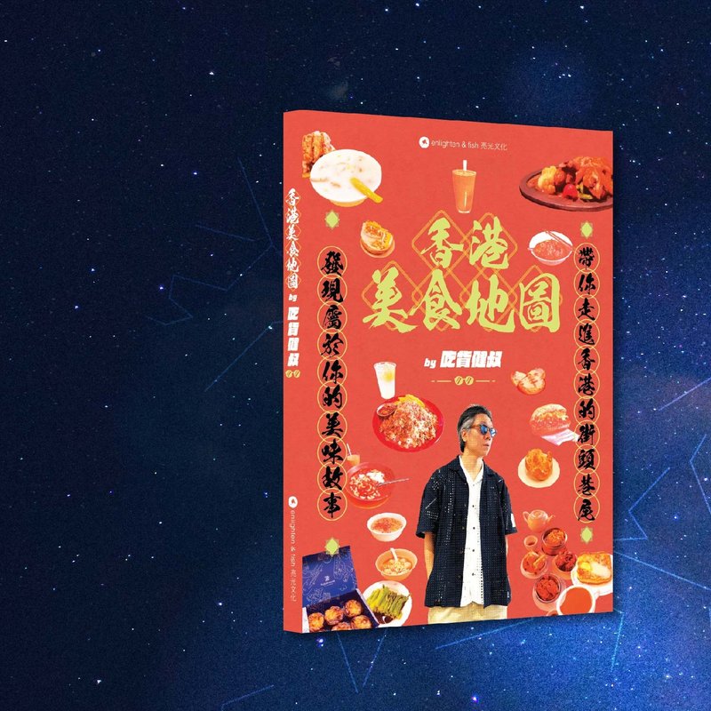 健叔_香港美食地图_港澳限定 - 刊物/书籍 - 纸 红色