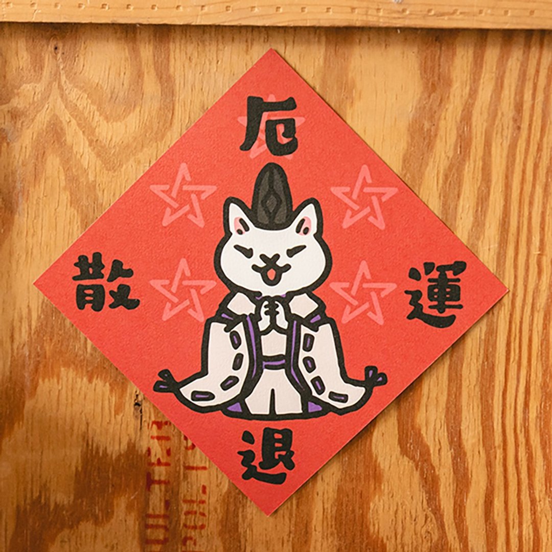 厄运退散【HitoCat 吉豆猫】春联 挥春 斗方 伴手礼 利是封 - 红包/春联 - 纸 红色