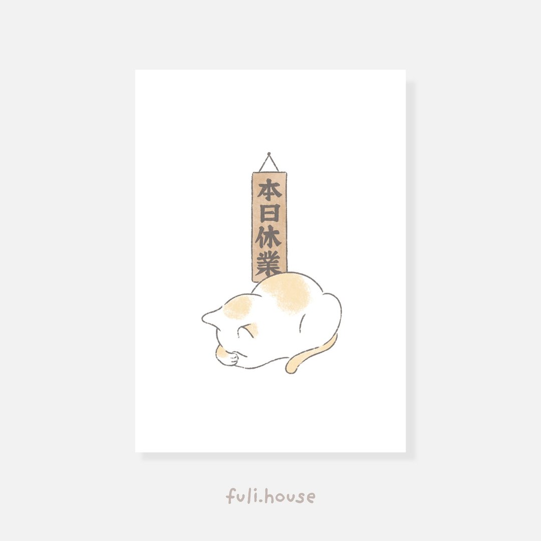 本日休业 海报 - 海报/装饰画/版画 - 纸 白色