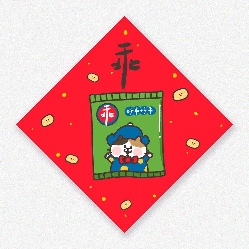 耍废猫的日常-2025蛇年系列 方块小春联/斗方 - 红包/春联 - 纸 
