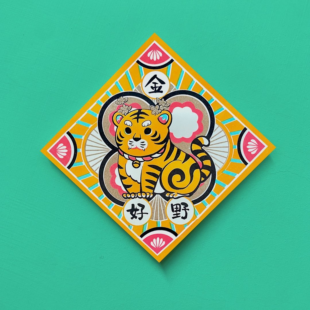 虎爷-金好野 | 孔版明信片 / 春联 / 斗方 - 红包/春联 - 纸 
