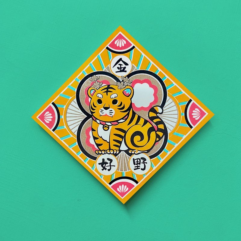 虎爷-金好野 | 孔版明信片 / 春联 / 斗方 - 红包/春联 - 纸 