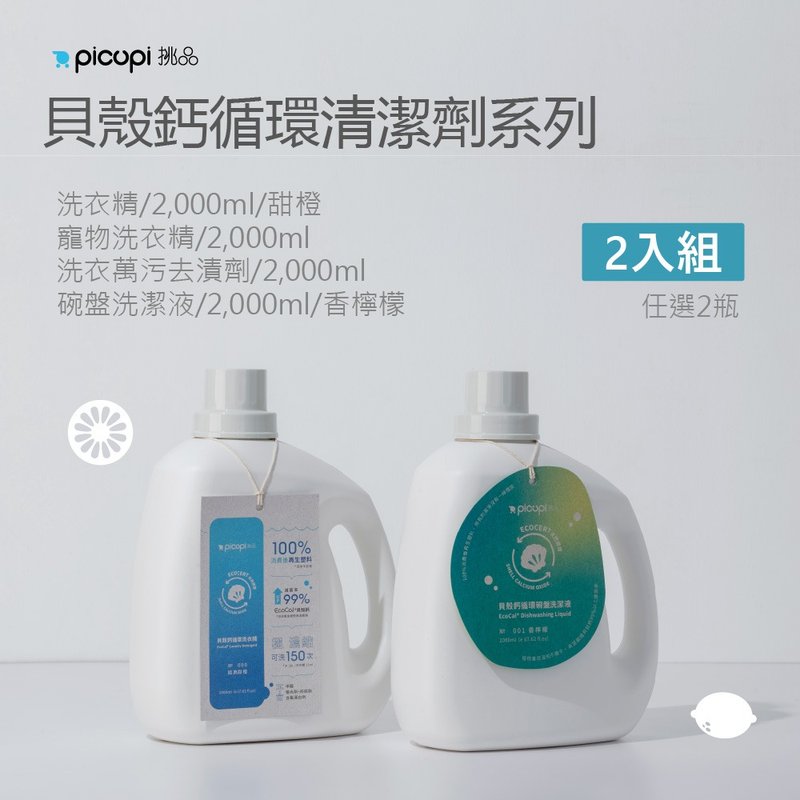 贝壳钙循环清洁剂_任选两入组 - 衣物清洁 - 环保材料 