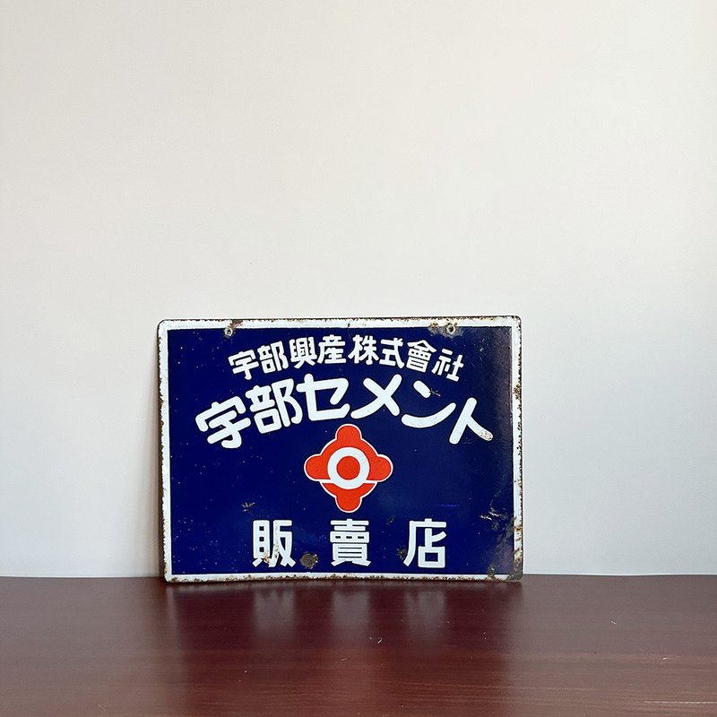 隐物 日本昭和宇部水泥贩卖店 珐琅铁牌 - 摆饰 - 其他金属 蓝色