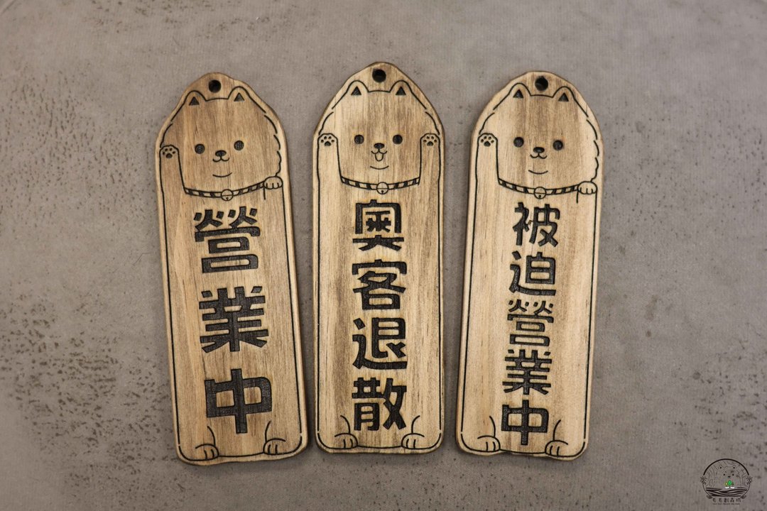 原木小挂牌_博美犬版 木制挂牌 营业中 开店赠礼 摆摊 家用 定制 - 门帘/门牌 - 木头 咖啡色
