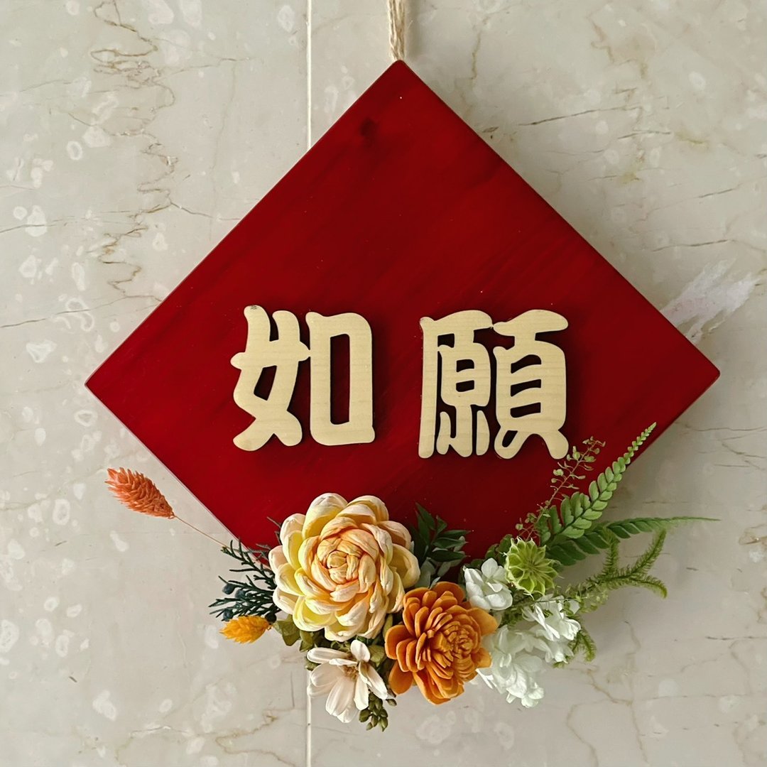【花诉花艺】2026桧木永生花斗方/如愿/开幕花礼/祝贺花礼 干燥花 - 干燥花/捧花 - 植物．花 