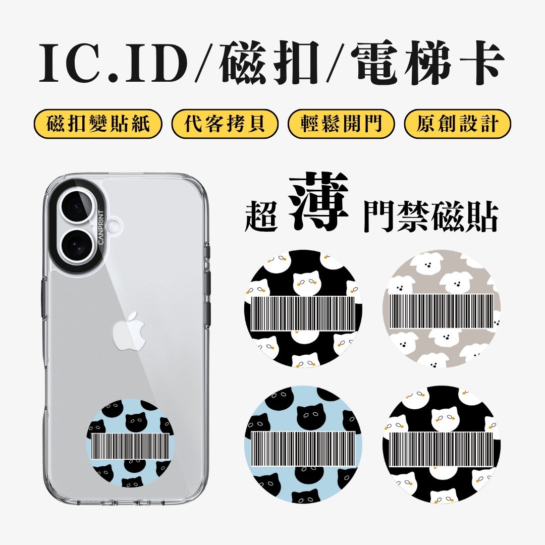 【可印】猫狗载具系列 IC卡 ID 开门贴纸 感应贴 电梯 大楼 - 数码小物 - 其他金属 多色
