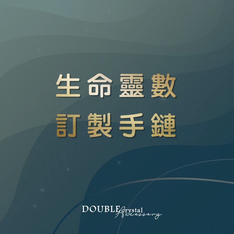 生命灵数水晶手链 专属定制化 缺数补起来 - 手链/手环 - 宝石 