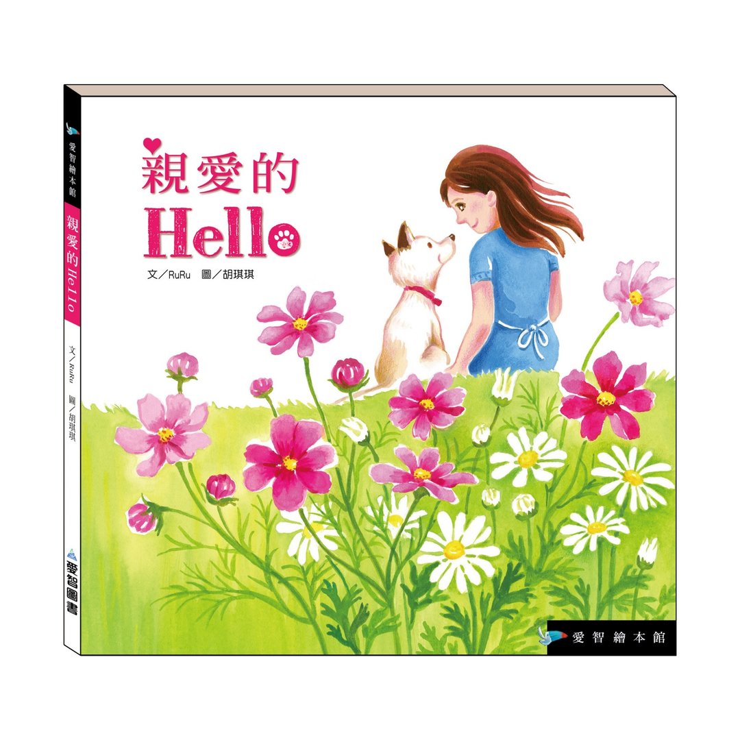 【爱智绘本馆】亲爱的Hello(精装本内附影音资源) - 儿童绘本/图书 - 纸 多色