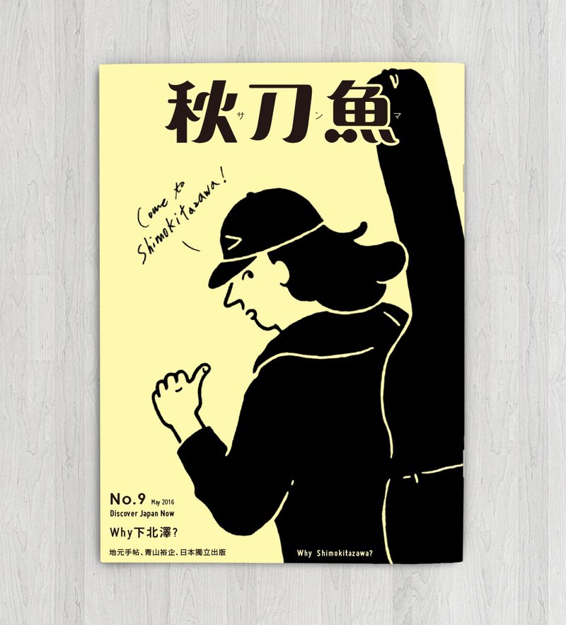 秋刀鱼 第9期 WHY? 下北泽 - 刊物/书籍 - 纸 黄色