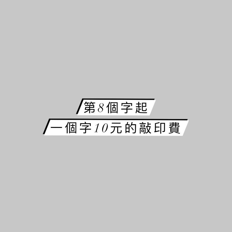 文字敲印第8个字起酌收10元 - 其他 - 其他材质 白色