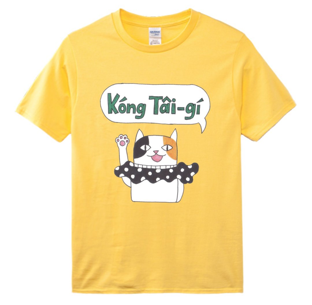 • 现货 • 台语猫讲台语 T-shirt • 囡仔黄色 - 中性连帽卫衣/T 恤 - 棉．麻 黄色