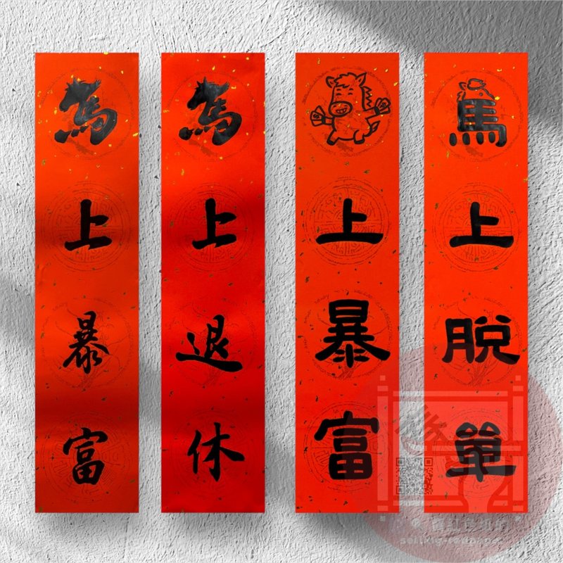 2026 马年春联 手写春联  四字春联 马上暴富 马上退休 马上脱单 - 红包/春联 - 纸 红色