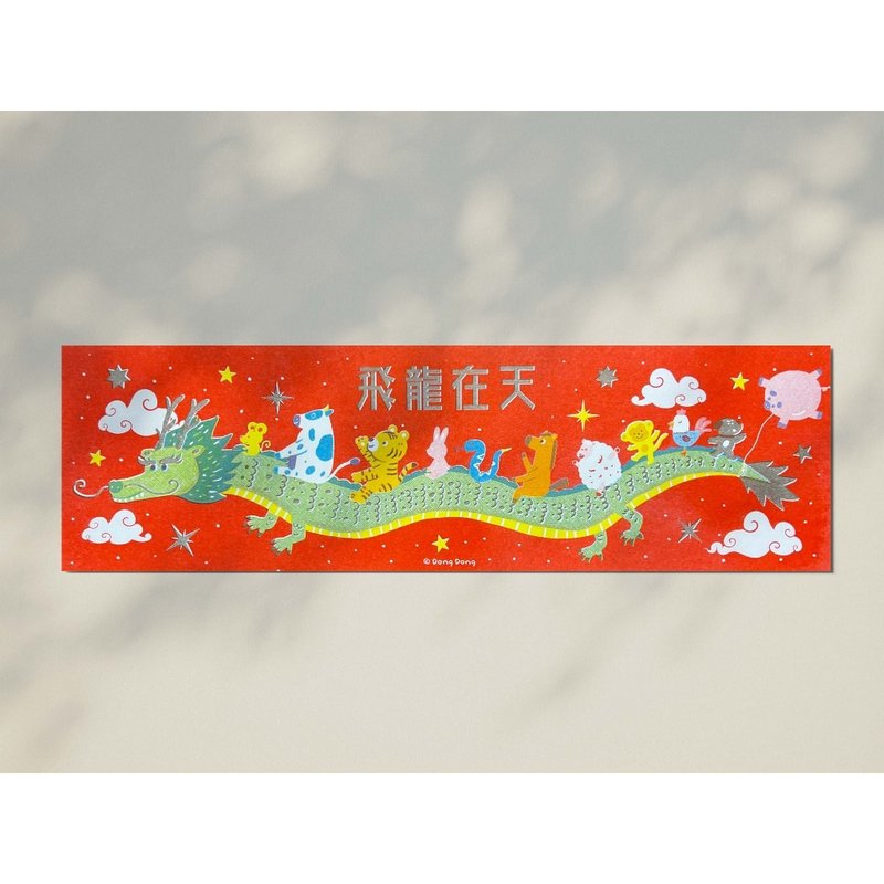 12生肖/飞龙在天/长型春联/小海报 - 红包/春联 - 纸 红色