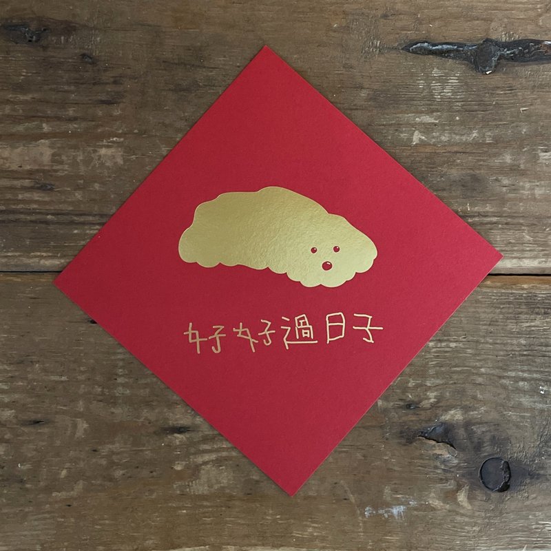 烫金春联(好好过日子/2张) - 红包/春联 - 纸 红色