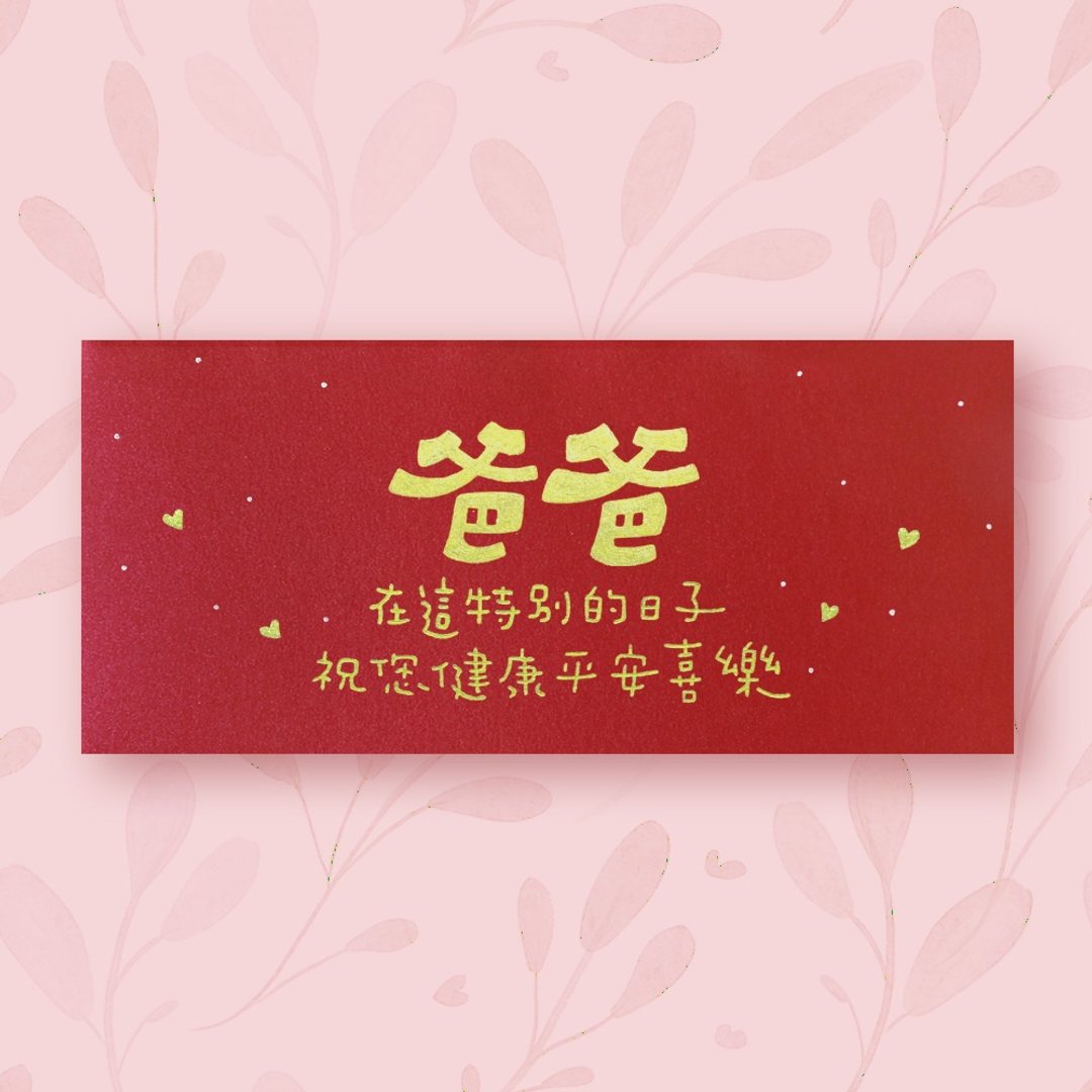 【爸爸  父亲节 生日 新年】手作手绘 信封袋 红包袋 no.5 - 信封/信纸 - 纸 红色