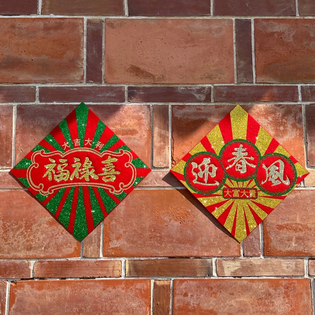 水钻毛毡春联【喜迎春风福禄满系列 -福禄喜vs迎春风 二入一组】 - 红包/春联 - 羊毛 红色