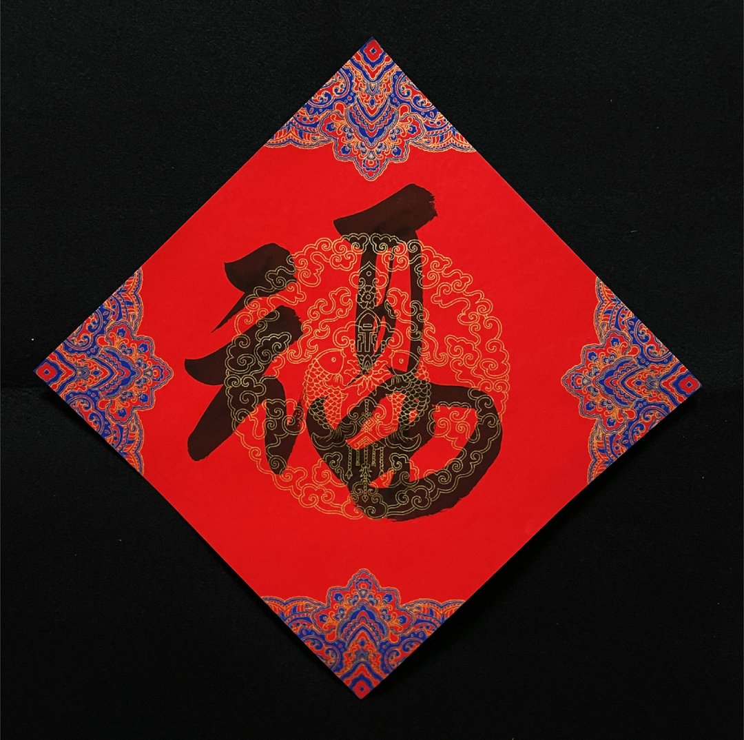 【手写书法春联】特大宫廷斗方-福 - 其他 - 纸 红色