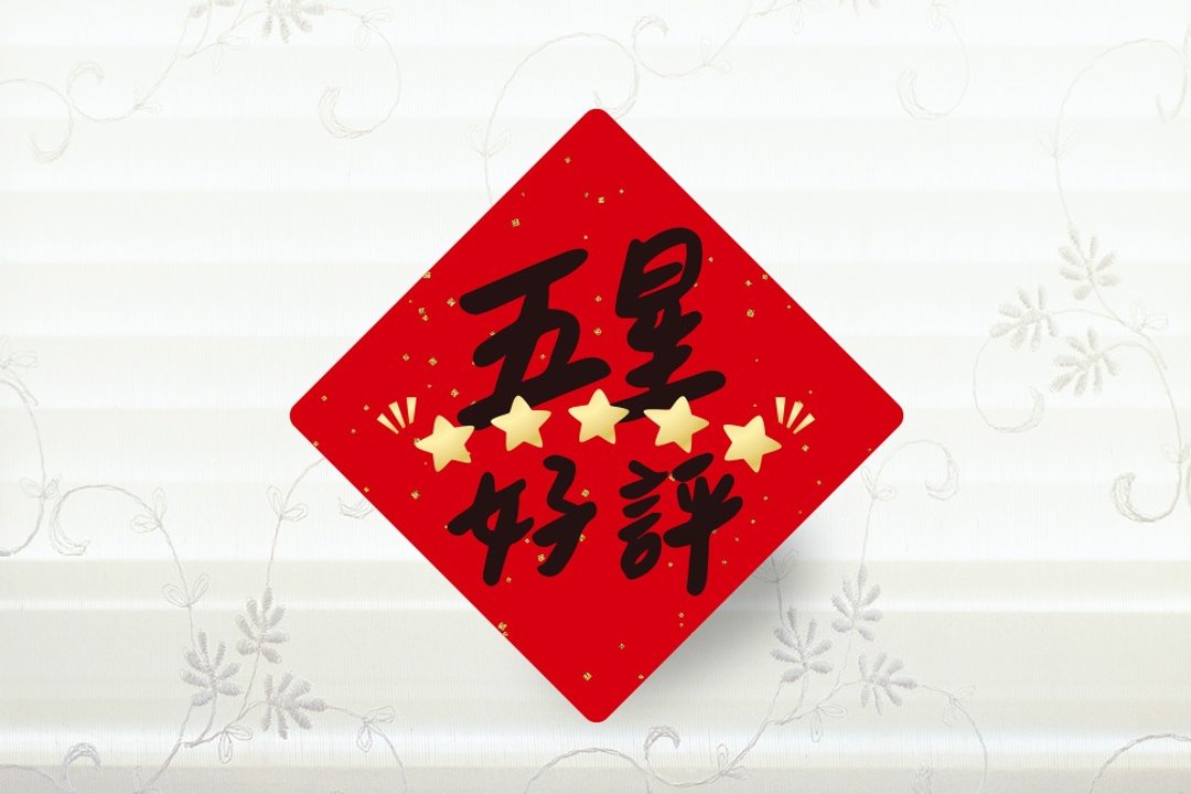 五星好评 收银机春联贴纸 3cm 开工 小春联贴纸 创意春联贴纸 - 贴纸 - 纸 红色