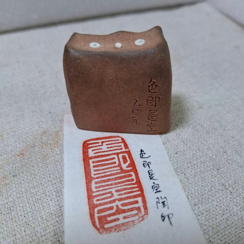 陶印 - 色即是空 陶印章/陶艺刻章 - 印章/印台 - 陶 