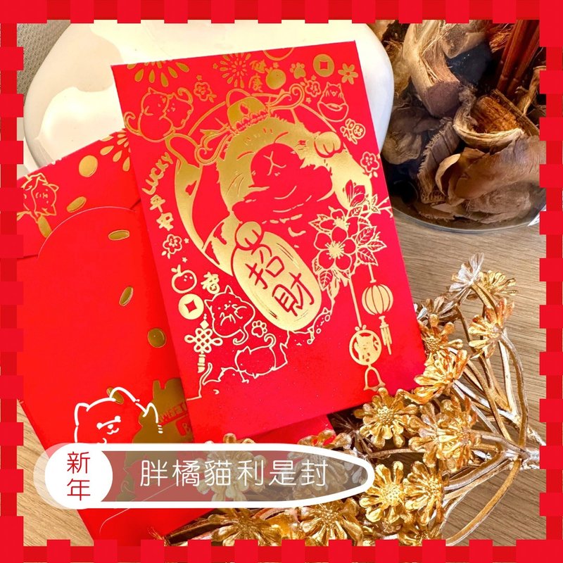 橘猫利是封 1套10个 - 招财 - 红包/春联 - 纸 红色