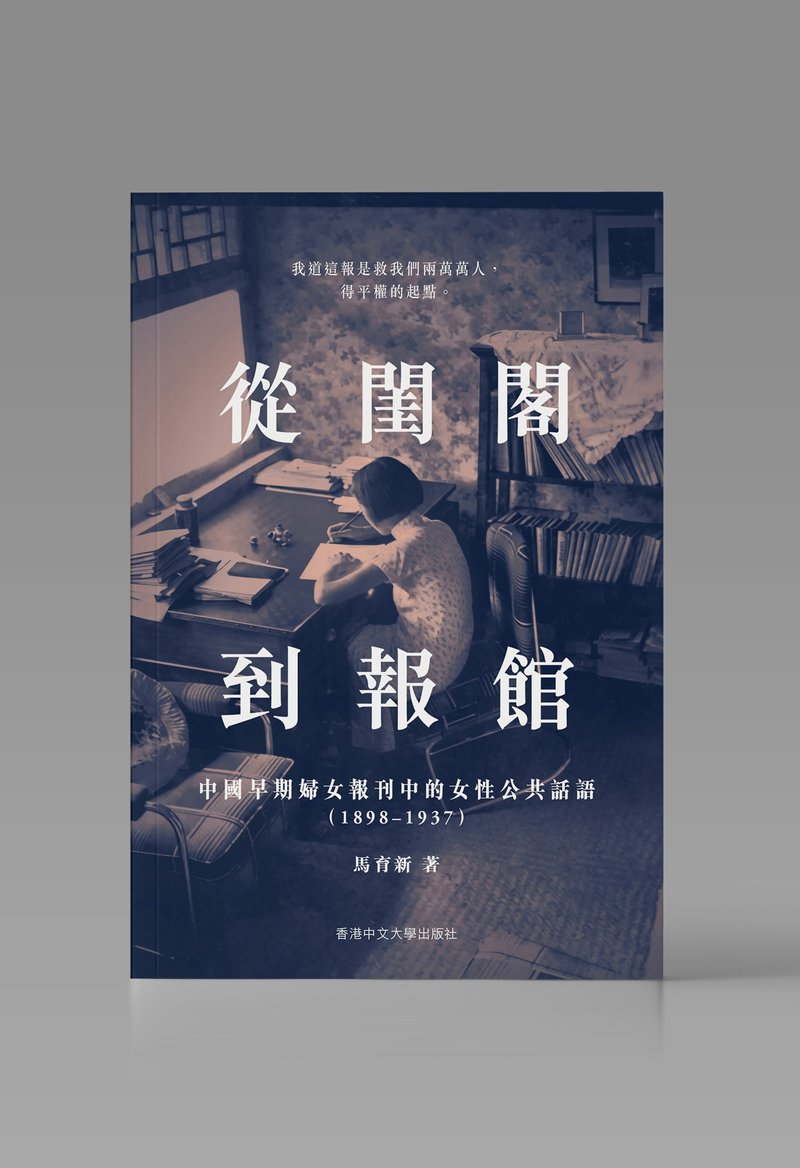 从闺阁到报馆/ 马育新 着 - 刊物/书籍 - 纸 白色