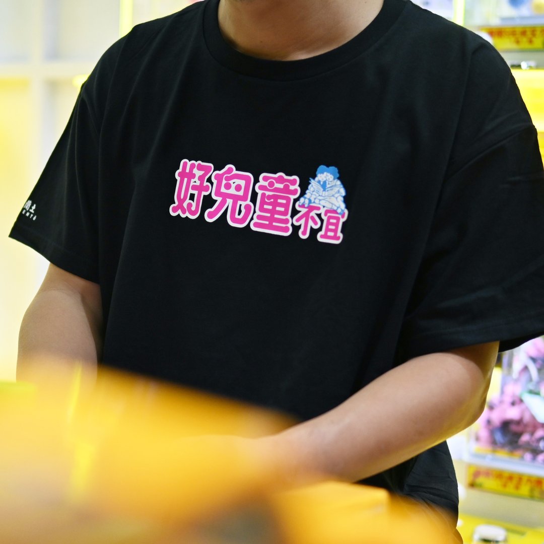 【好儿童不宜】 短䄂 T Shirt - 黑色 - 中性连帽卫衣/T 恤 - 棉 黑色