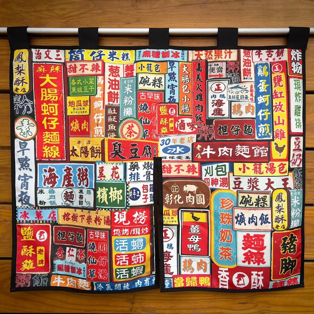 台湾夜市短门帘 - 门帘/门牌 - 其他材质 多色