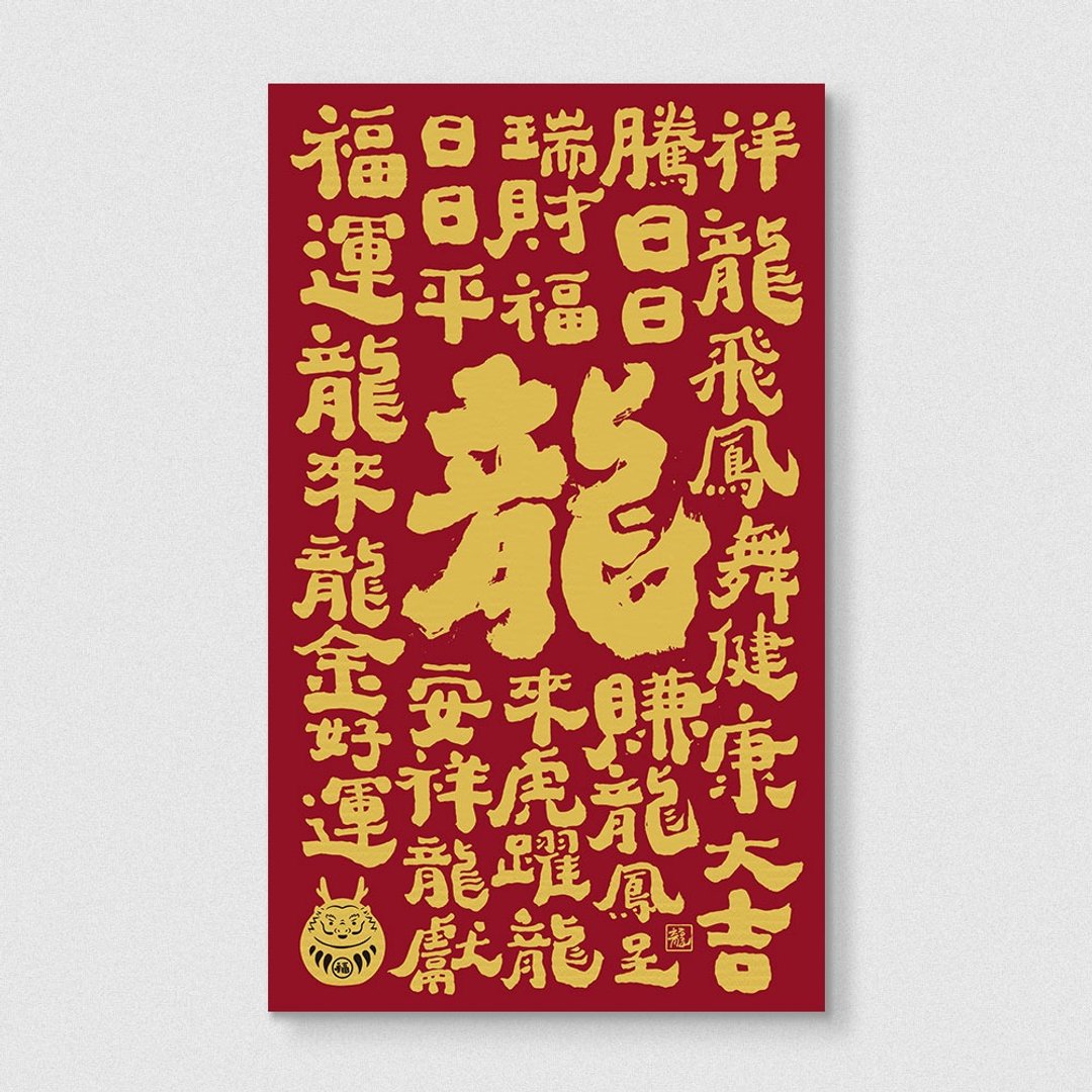 佳墨2024龙年春联-大福春条-福运大补帖 (因材积仅适用邮寄出货) - 红包/春联 - 纸 红色