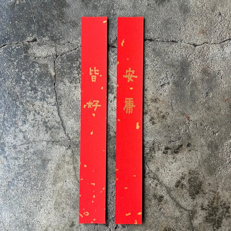 马年开运极细对联/安康、皆好/清代金农 - 红包/春联 - 纸 红色