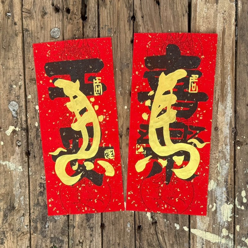 【2026 马年手写春联】马年小对联 手工高级萱纸 - 红包/春联 - 纸 